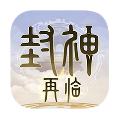 封神再臨