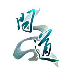 問道