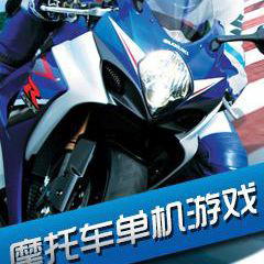 摩托車單機(jī)游戲
