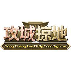 攻城掠地