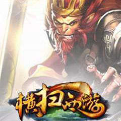 橫掃西游