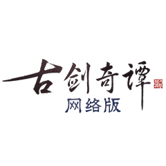 古劍奇譚OL
