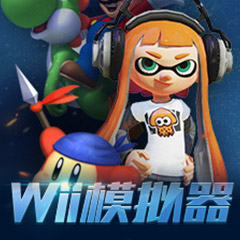 WII模擬器