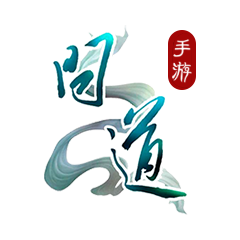 問道手游