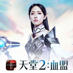 天堂2：血盟