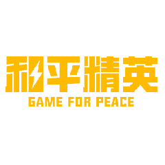 和平精英