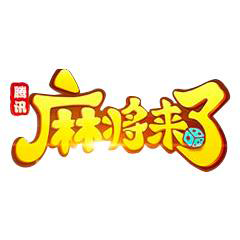 麻將來了