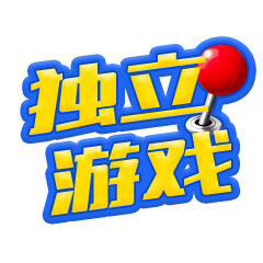 獨立游戲
