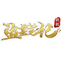 盜墓筆記終極
