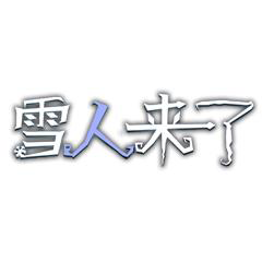 雪人來了