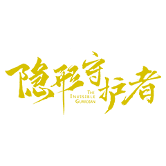 隱形守護(hù)者移動版