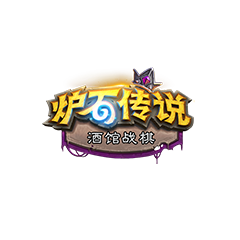 爐石戰(zhàn)棋