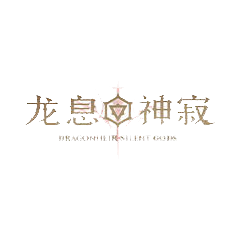 龍息：神寂
