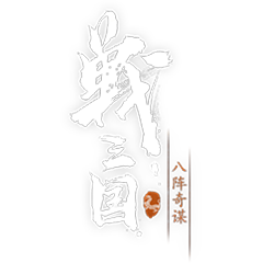 戰(zhàn)三國(guó)八陣奇謀