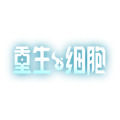重生細胞