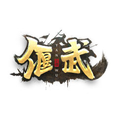 偃武