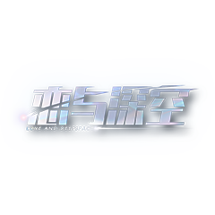 戀與深空