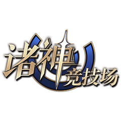 諸神競技場