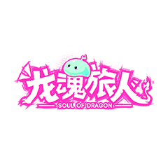 龍魂旅人