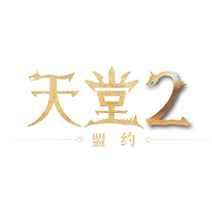 天堂2：盟約