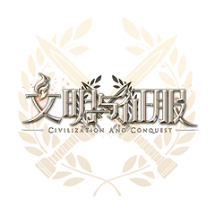 文明與征服