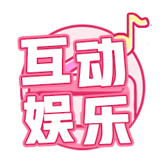 互動娛樂