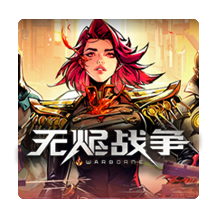 無燼戰(zhàn)爭