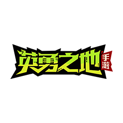 英勇之地手游