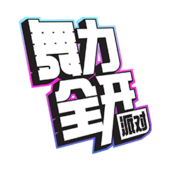 舞力全开：派对