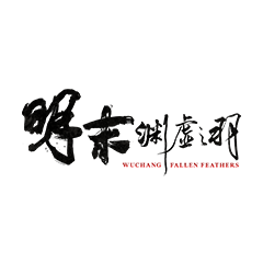 明末：淵虛之羽