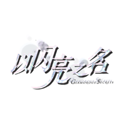 以閃亮之名