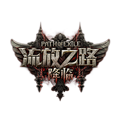 流放之路：降臨
