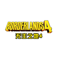 無主之地4