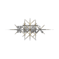 霧影獵人