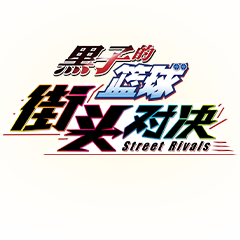 黑子的籃球 街頭對(duì)決