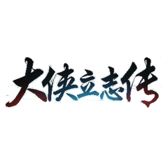 大侠立志传