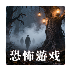 恐怖游戲