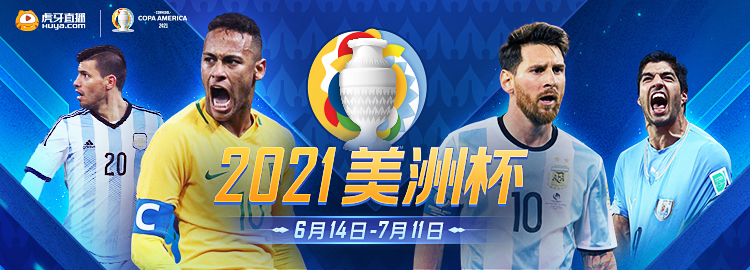 2021美洲杯足球赛预告