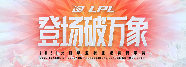 2021lpl夏季赛预告