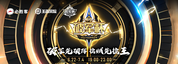 虎牙破军杯s1简介 虎牙破军杯s1直播时间 直播节目 虎牙直播
